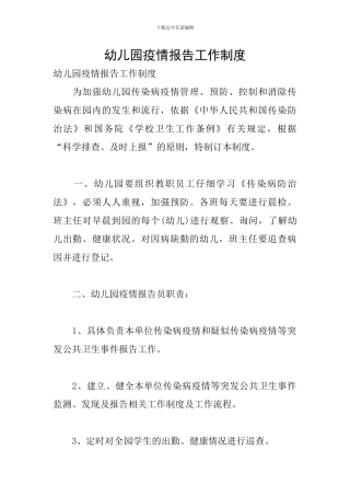 幼儿园疫情报告工作制度