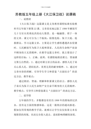 苏教版五年级上册《大江保卫战》说课稿