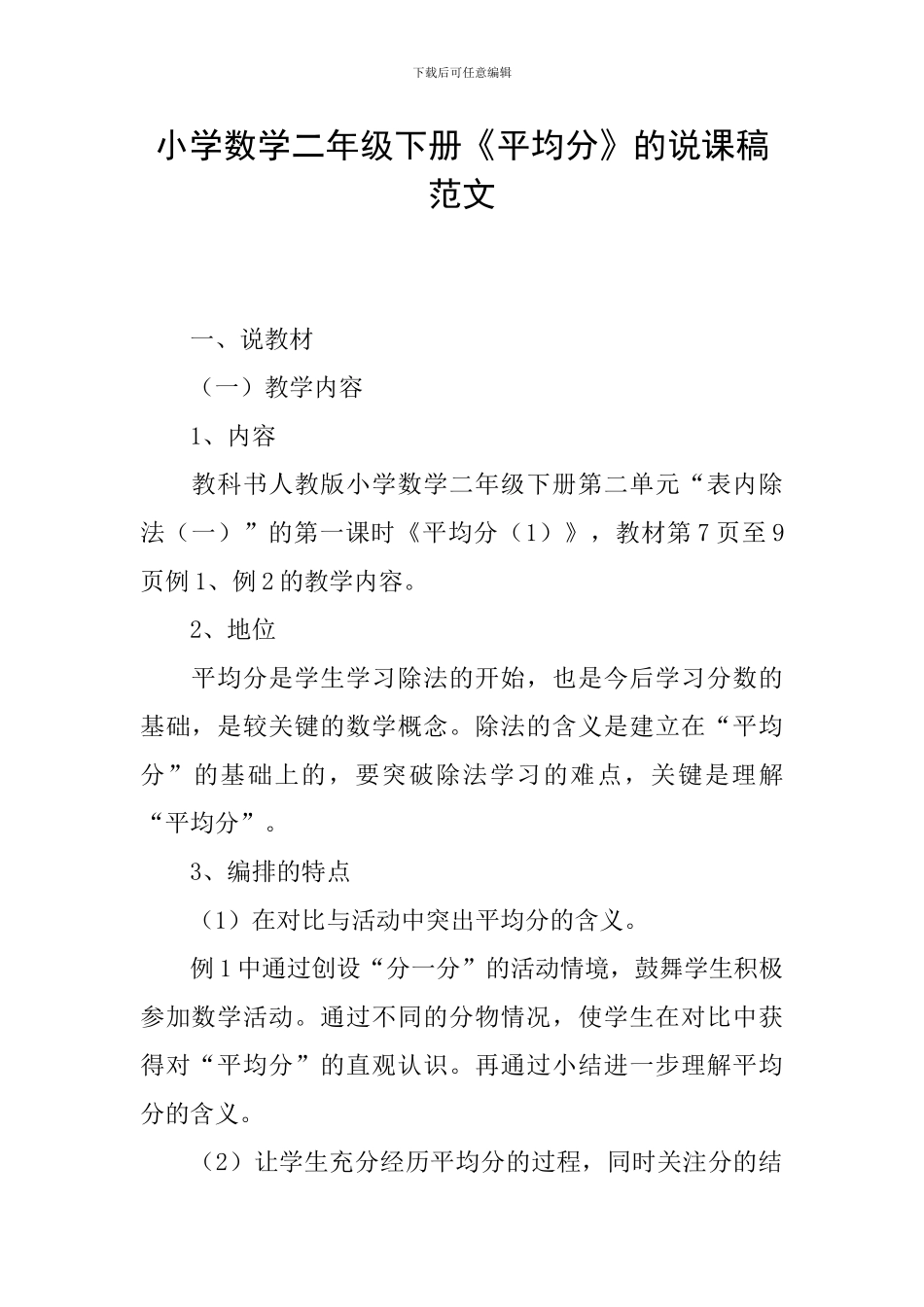 小学数学二年级下册《平均分》的说课稿范文_第1页