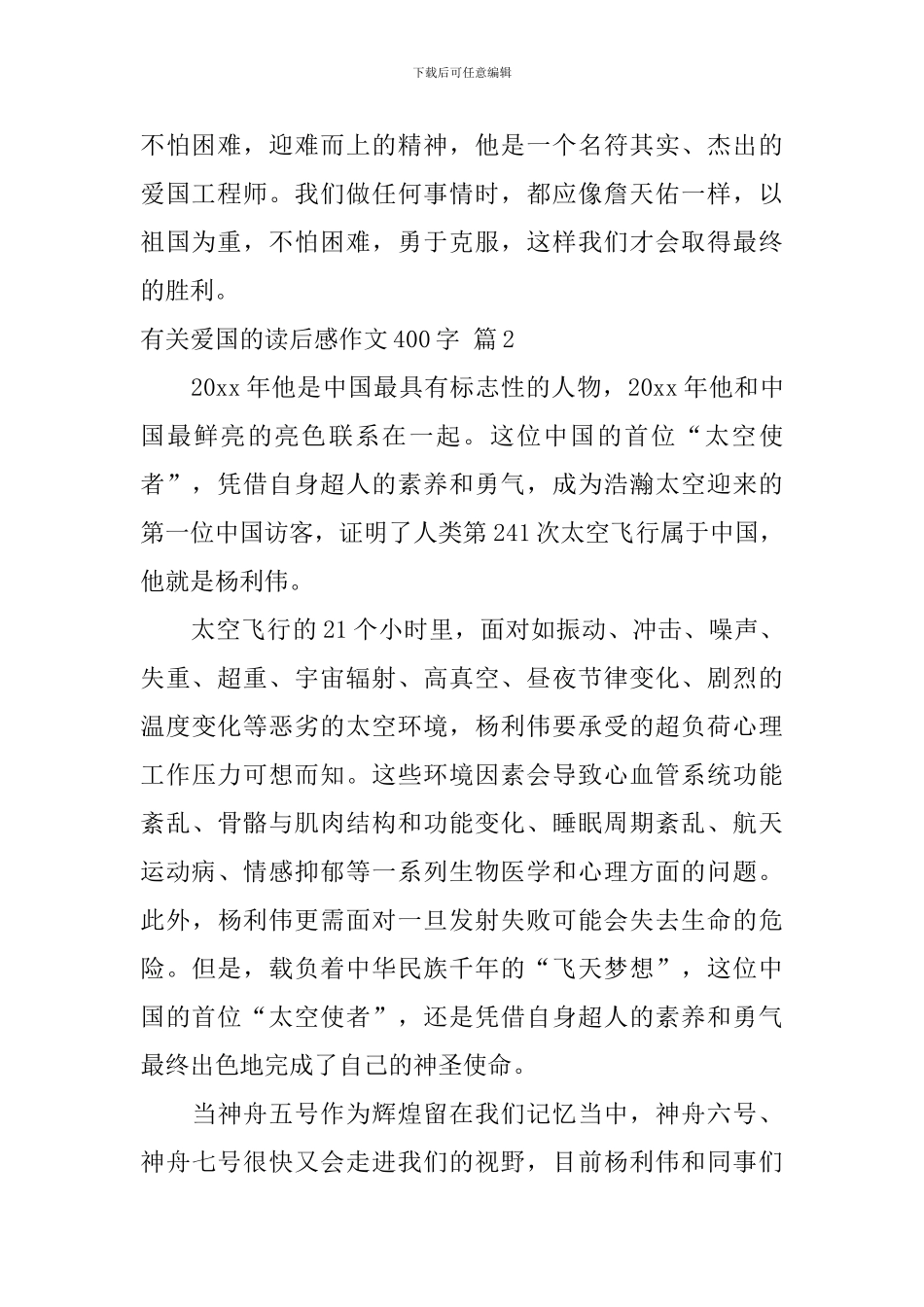 实用的有关爱国的读后感作文400字锦集十篇_第2页