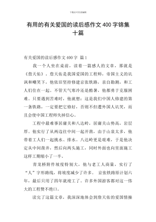 实用的有关爱国的读后感作文400字锦集十篇