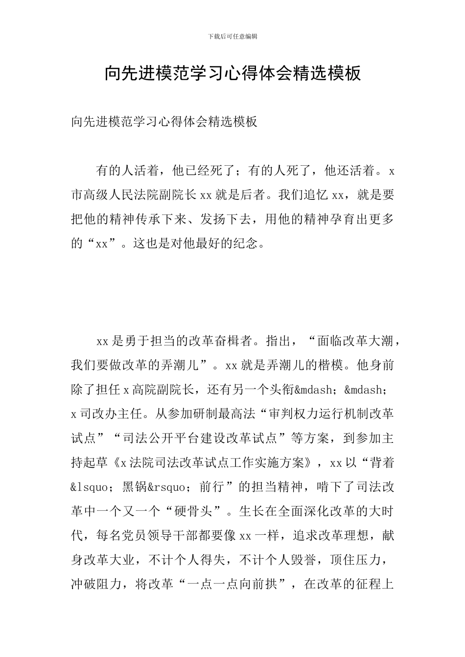 向先进模范学习心得体会精选模板_第1页