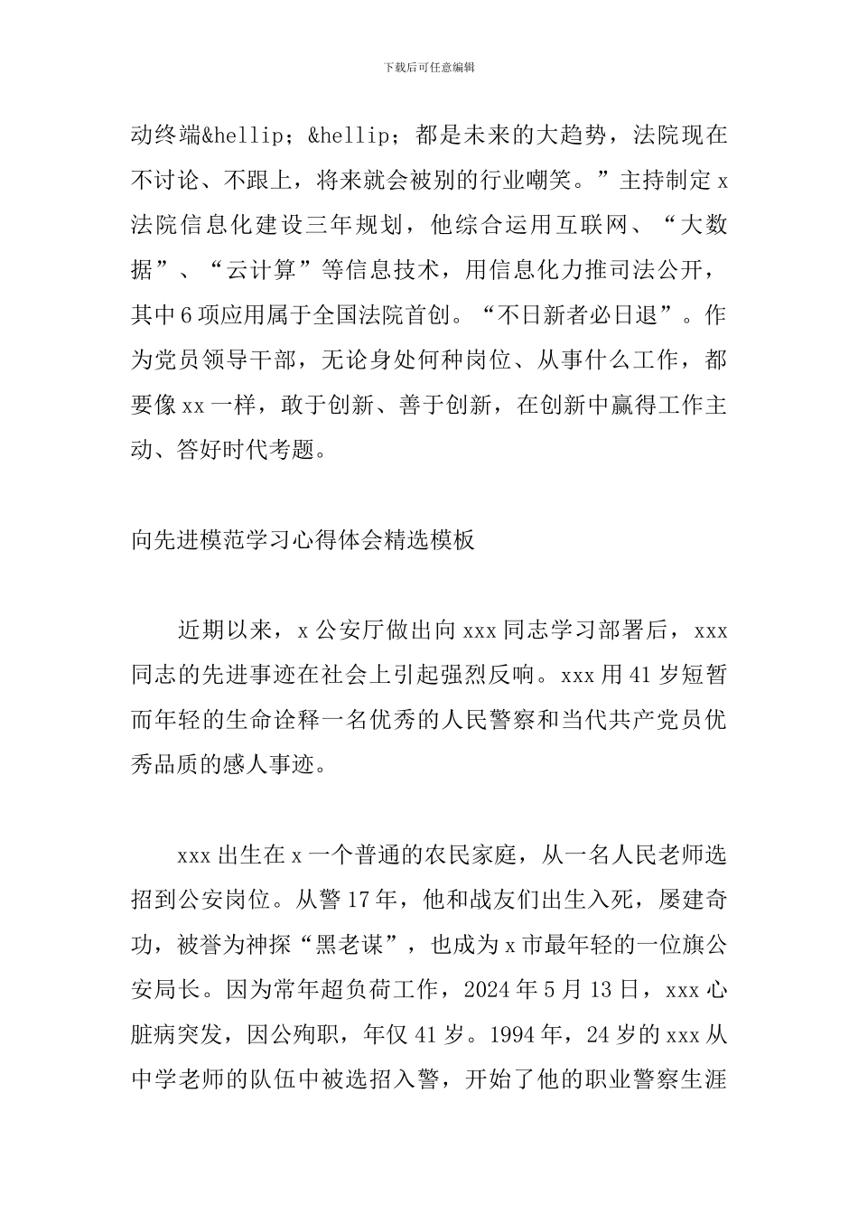 向先进模范学习心得体会精选模板_第3页