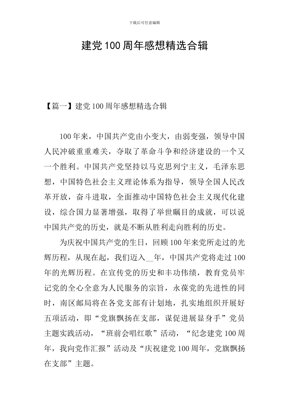 建党100周年感想精选合辑_第1页