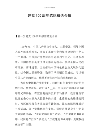 建党100周年感想精选合辑