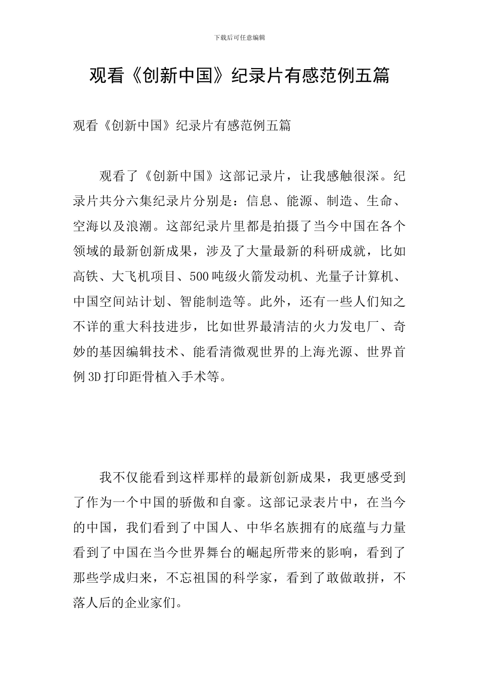 观看《创新中国》纪录片有感范例五篇_第1页