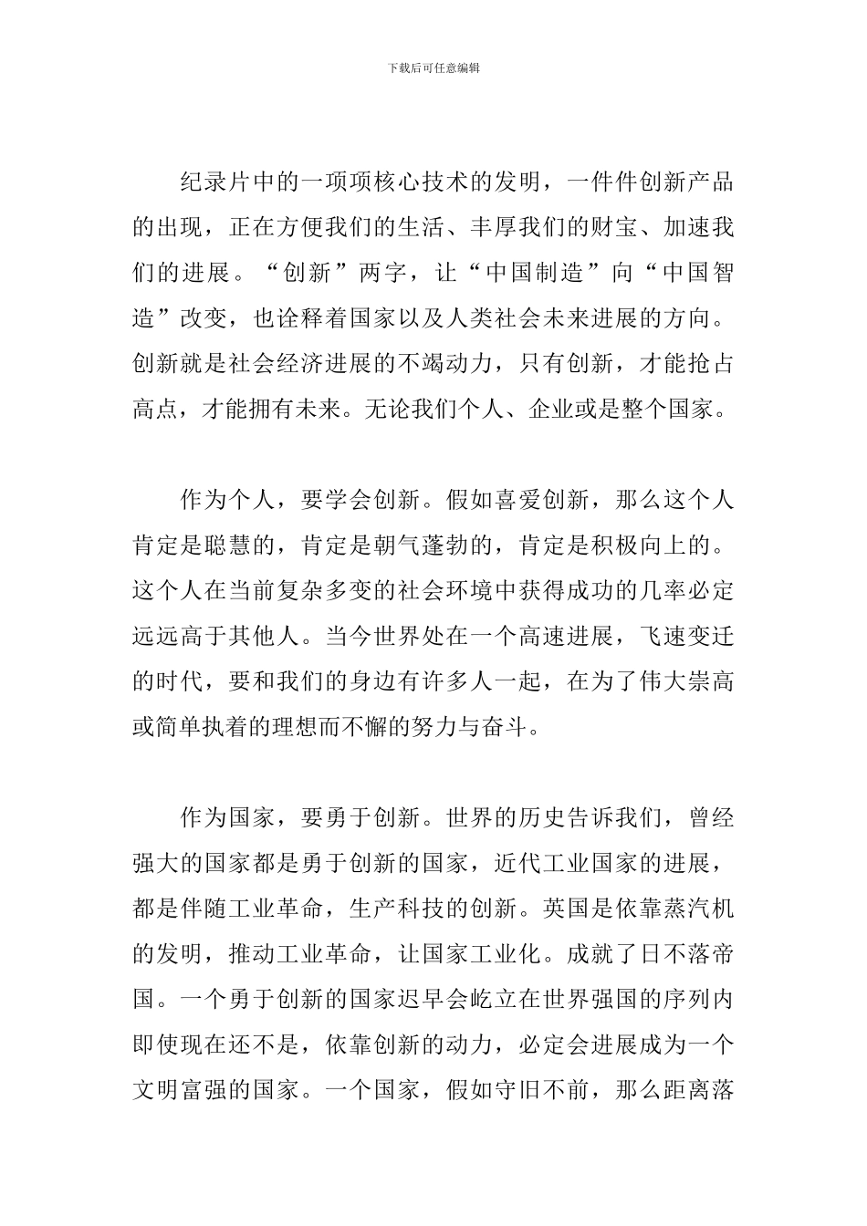 观看《创新中国》纪录片有感范例五篇_第2页