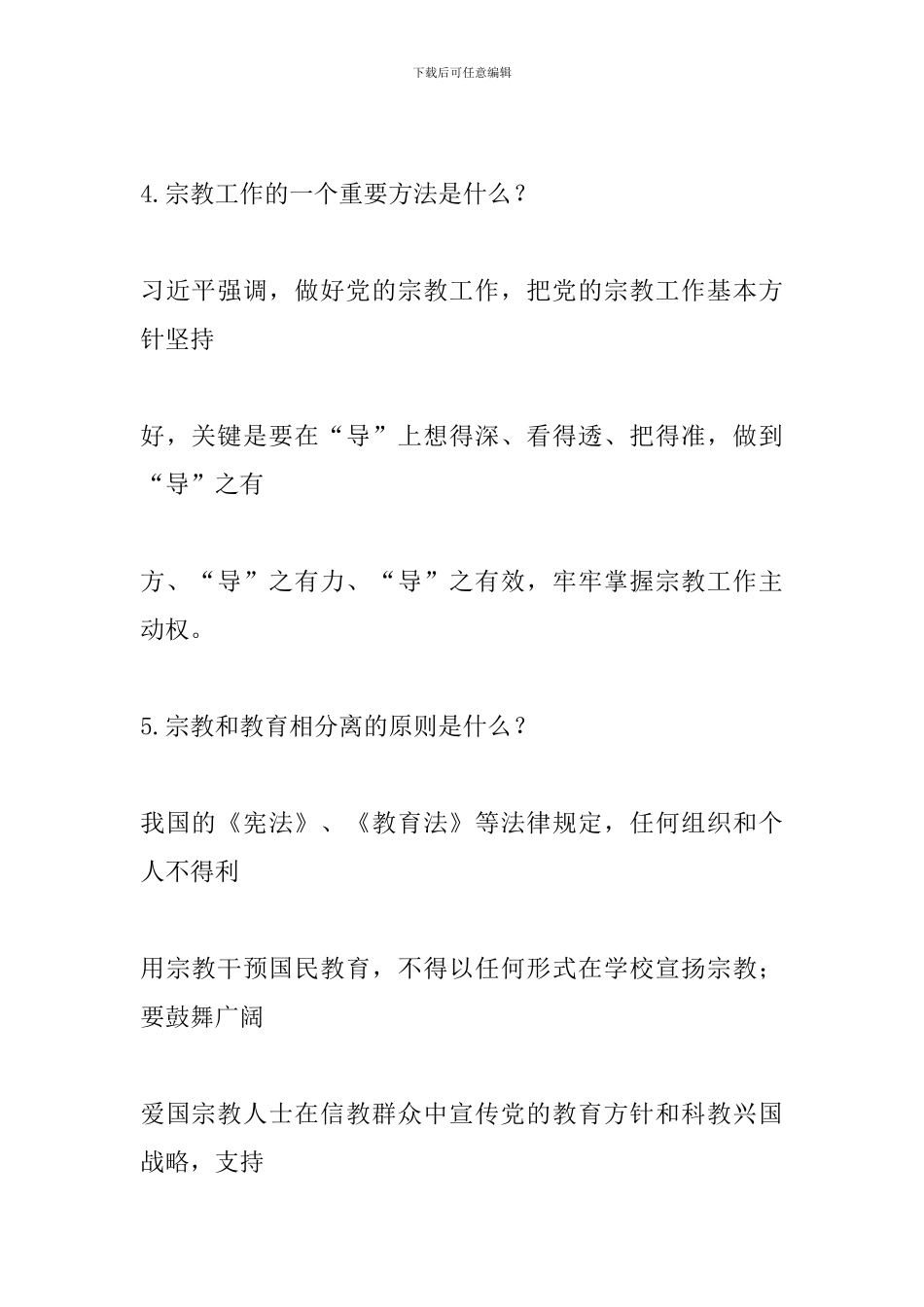宗教常识应知应会—教师篇_第2页
