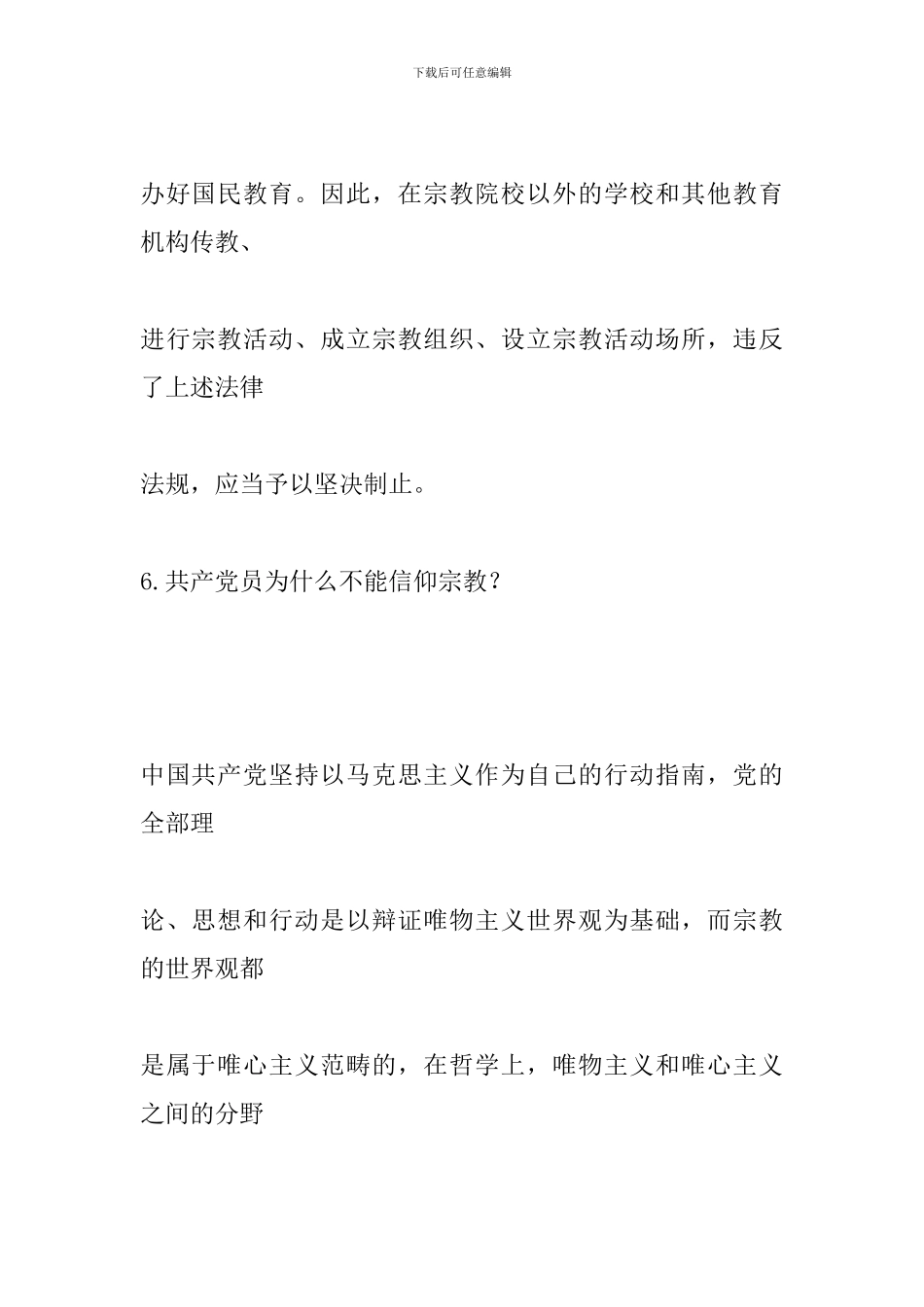 宗教常识应知应会—教师篇_第3页