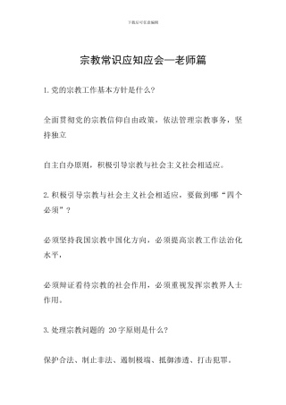 宗教常识应知应会—教师篇