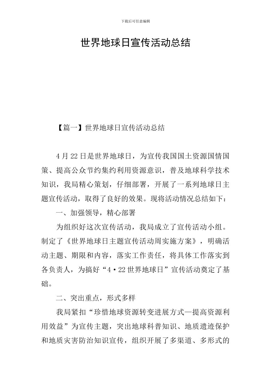 世界地球日宣传活动总结_第1页