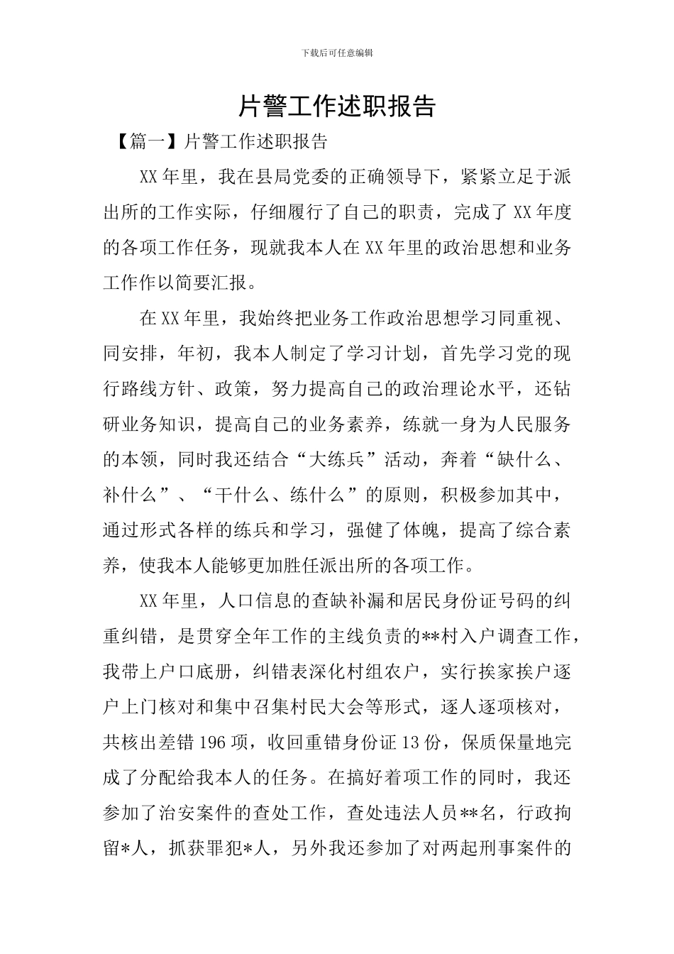 片警工作述职报告_第1页