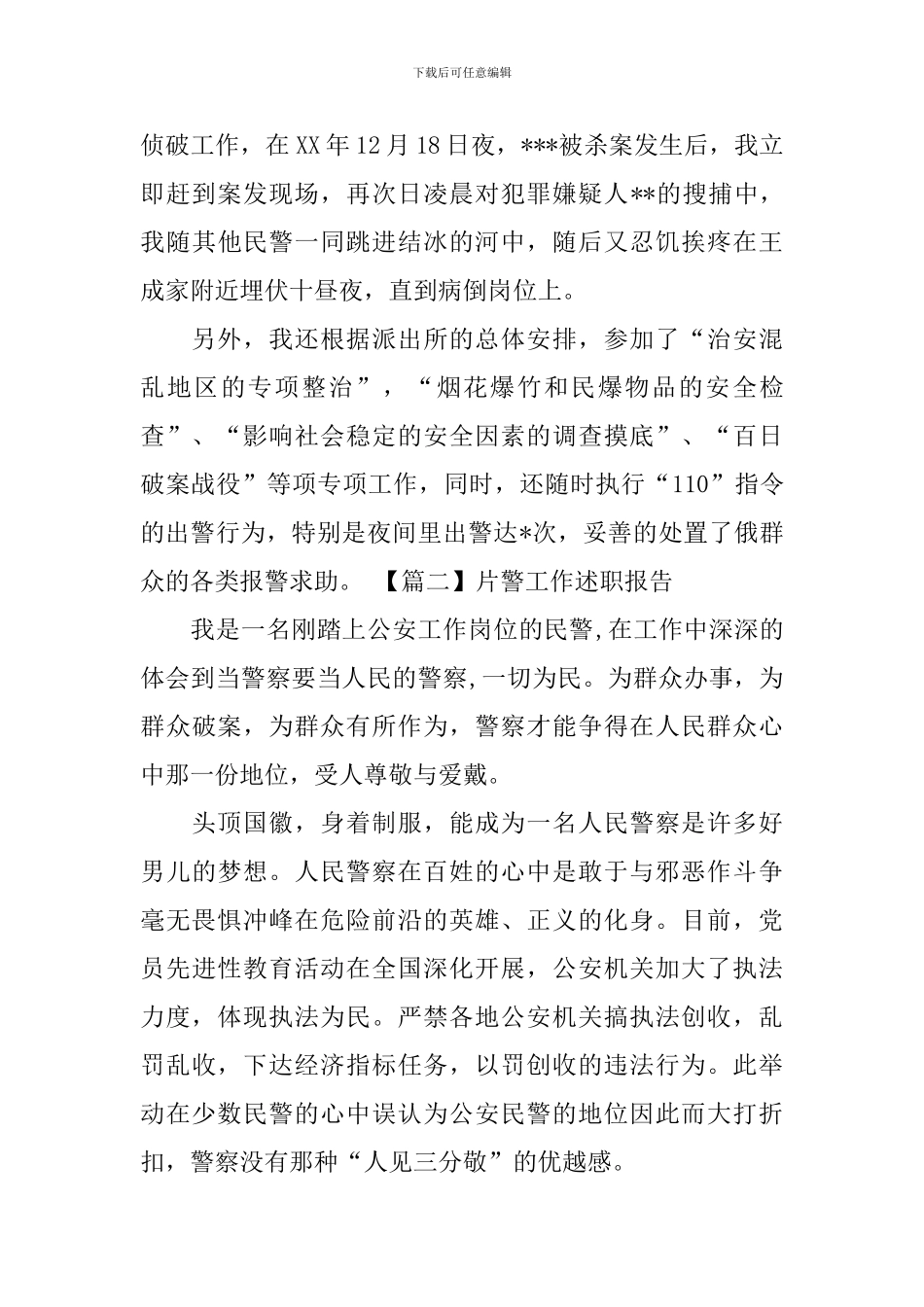 片警工作述职报告_第2页