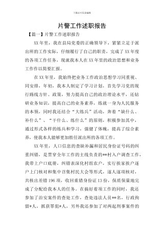 片警工作述职报告