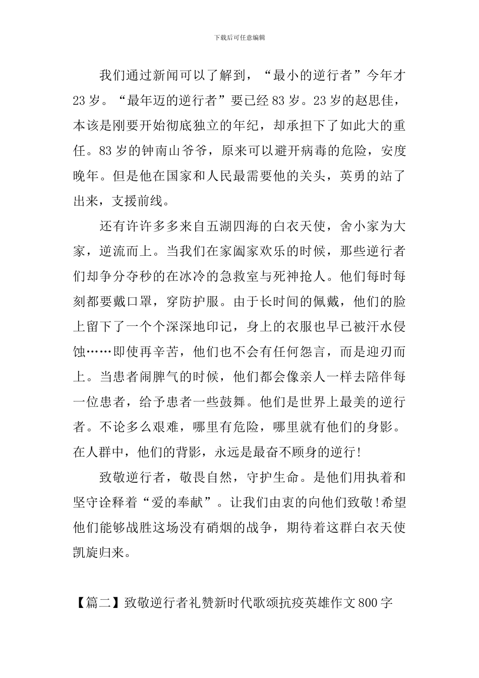 致敬逆行者礼赞新时代歌颂抗疫英雄作文800字_第2页