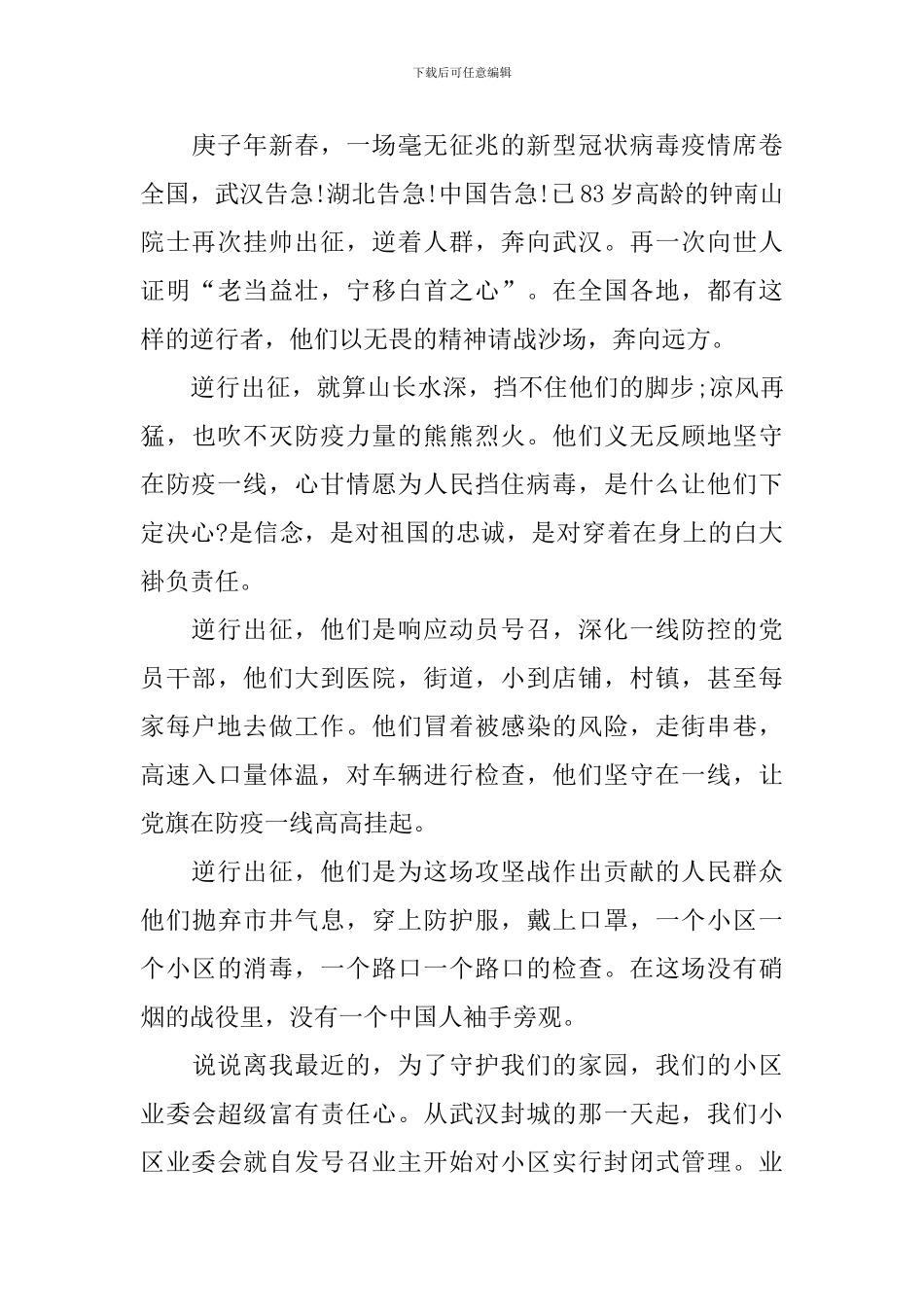 致敬逆行者礼赞新时代歌颂抗疫英雄作文800字_第3页