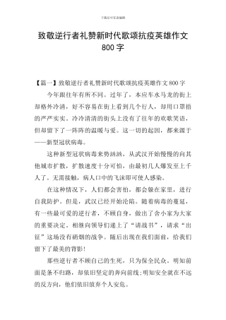 致敬逆行者礼赞新时代歌颂抗疫英雄作文800字
