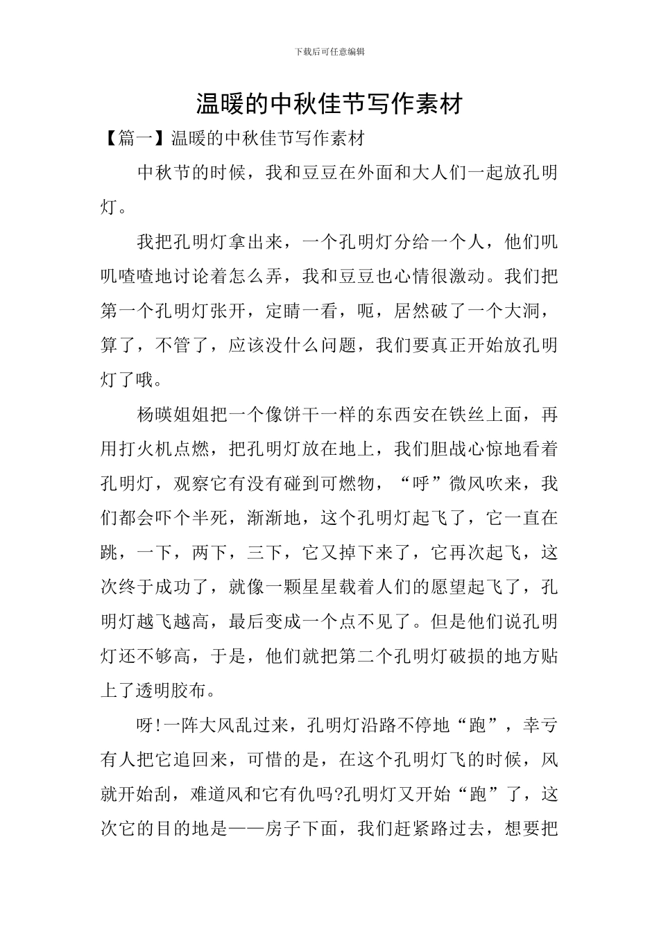 温暖的中秋佳节写作素材_第1页