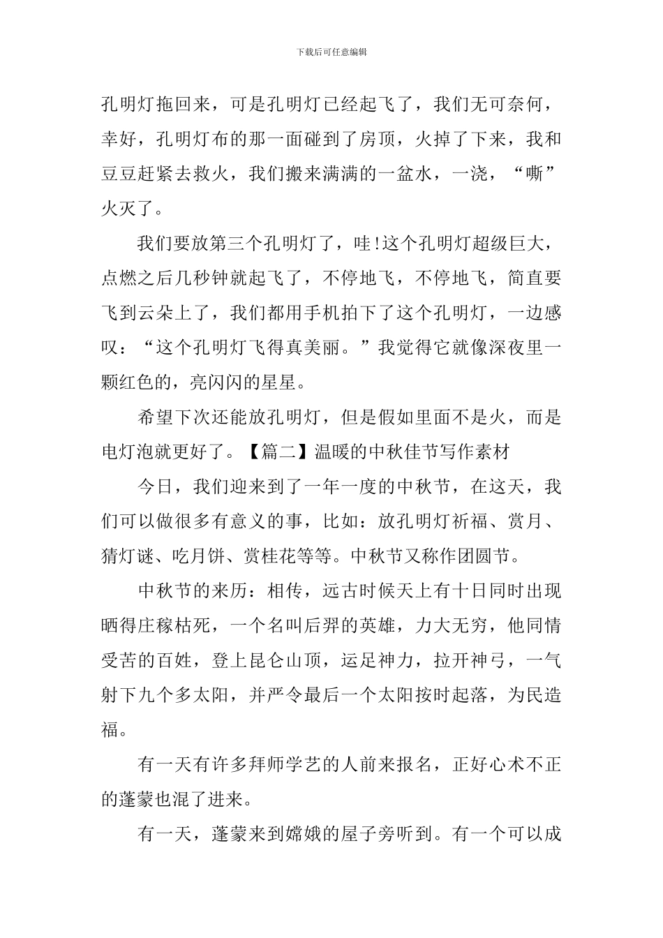 温暖的中秋佳节写作素材_第2页