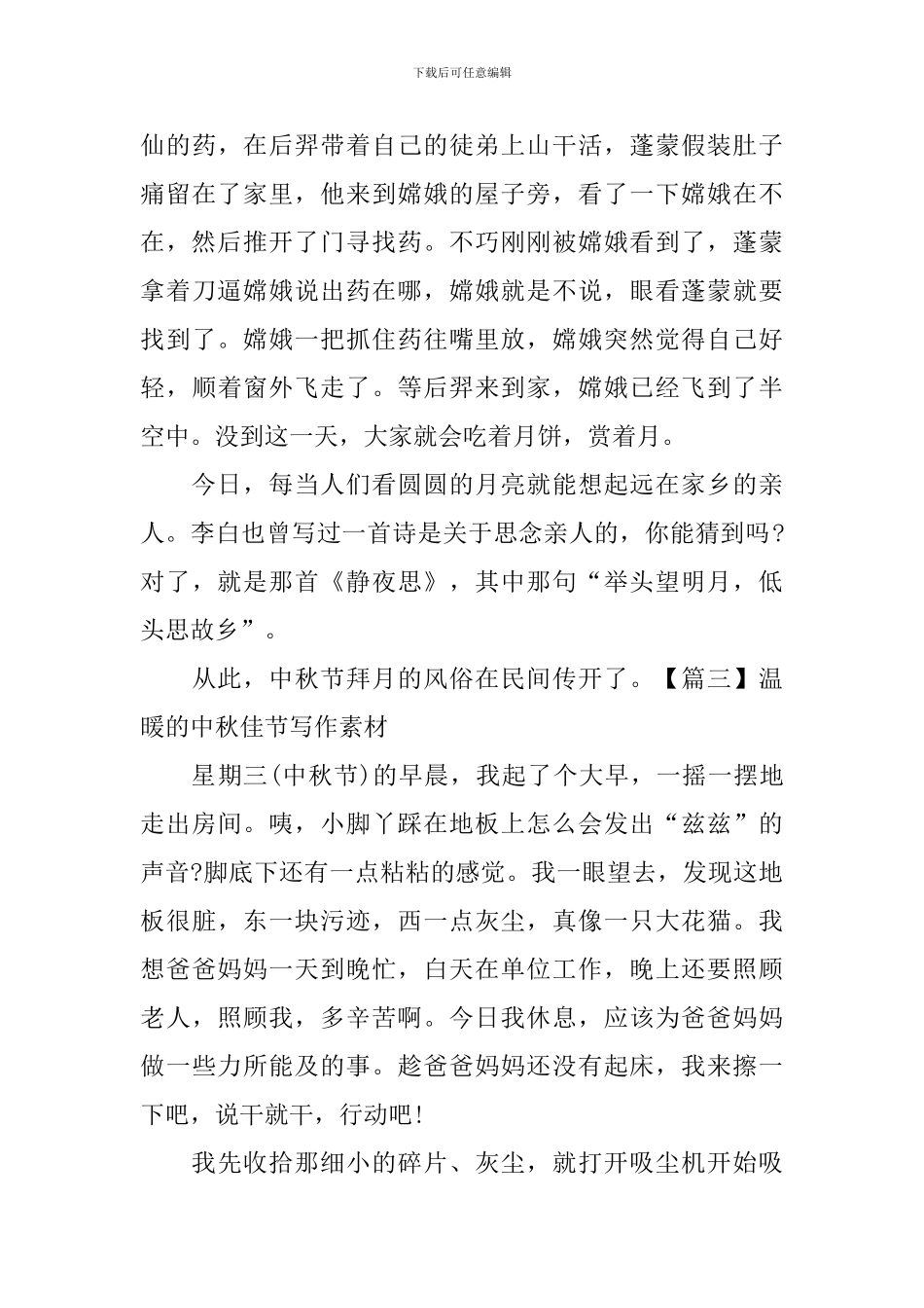 温暖的中秋佳节写作素材_第3页
