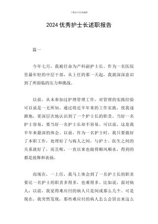 2024优秀护士长述职报告