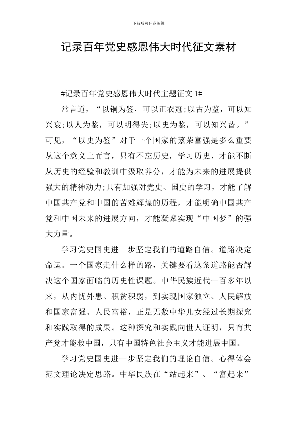 记录百年党史感恩伟大时代征文素材_第1页