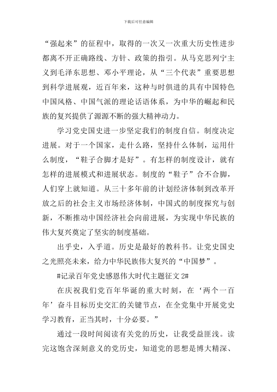 记录百年党史感恩伟大时代征文素材_第2页