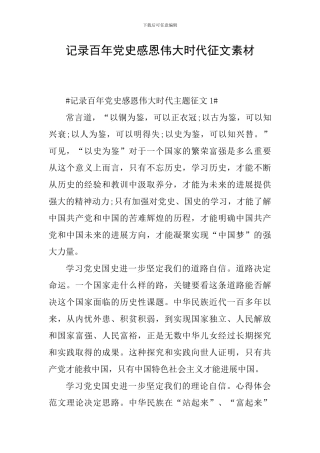 记录百年党史感恩伟大时代征文素材