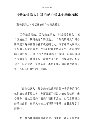 《最美铁路人》观后感心得体会精选模板