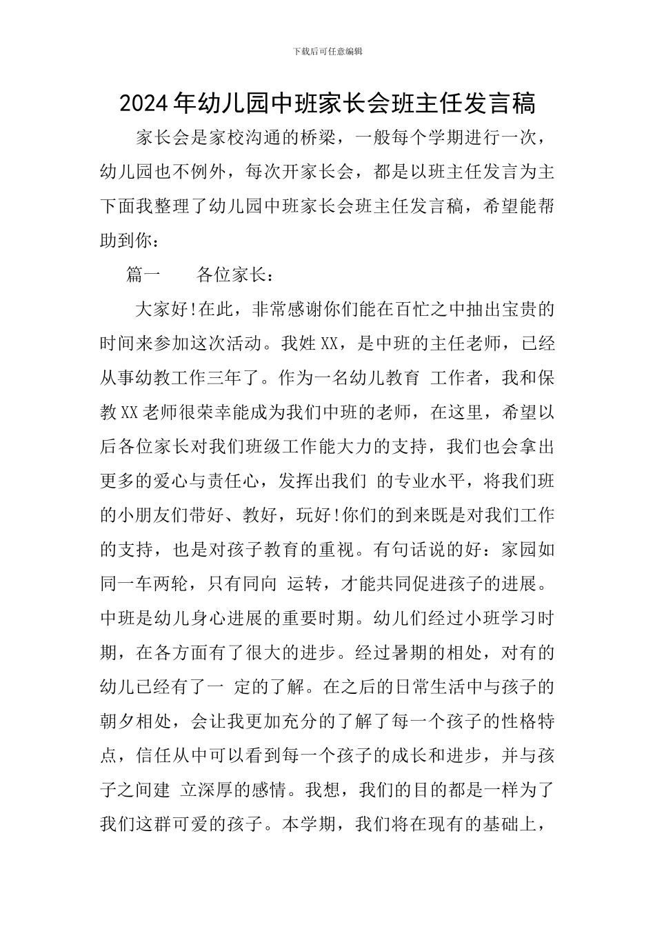 2024年幼儿园中班家长会班主任发言稿_第1页