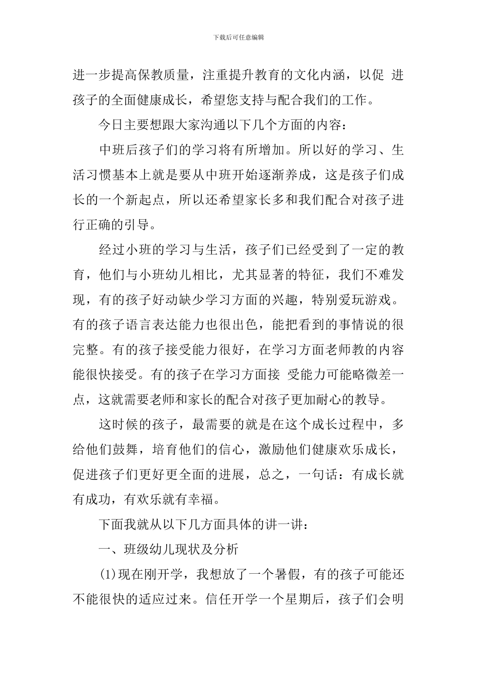 2024年幼儿园中班家长会班主任发言稿_第2页