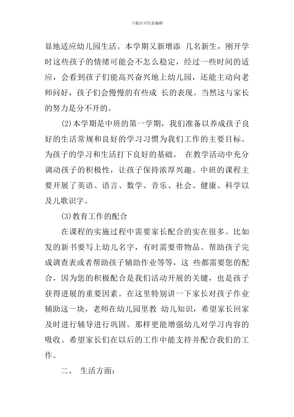 2024年幼儿园中班家长会班主任发言稿_第3页