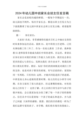 2024年幼儿园中班家长会班主任发言稿