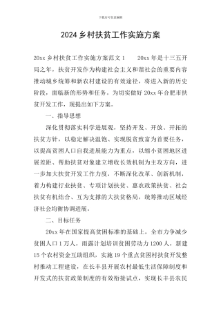 2024乡村扶贫工作实施方案