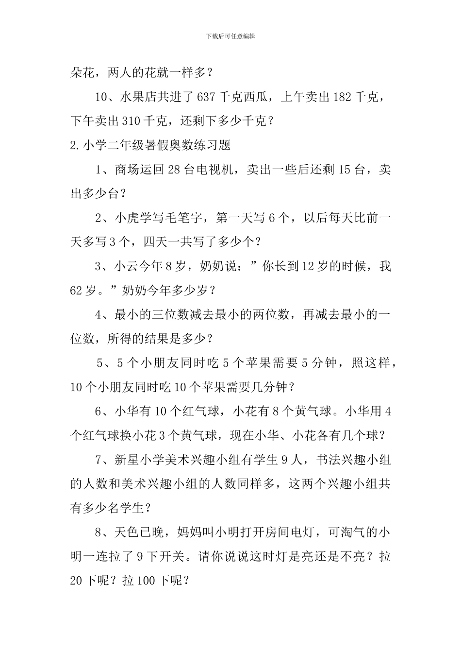 小学二年级暑假奥数练习题_第2页