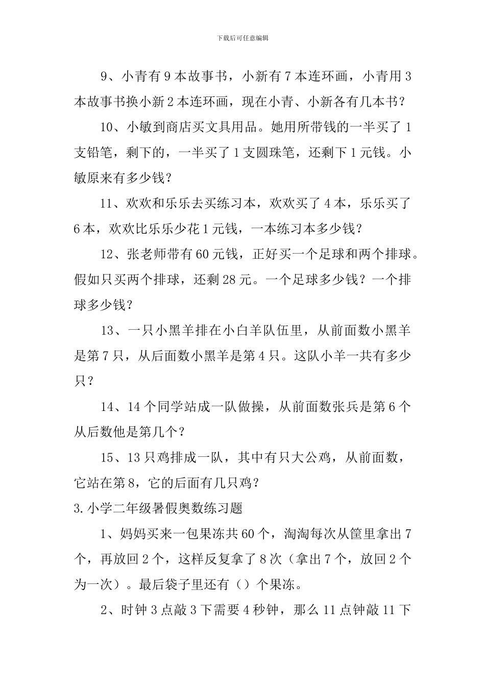 小学二年级暑假奥数练习题_第3页