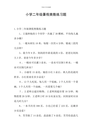 小学二年级暑假奥数练习题