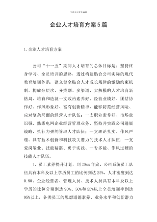 企业人才培养方案5篇