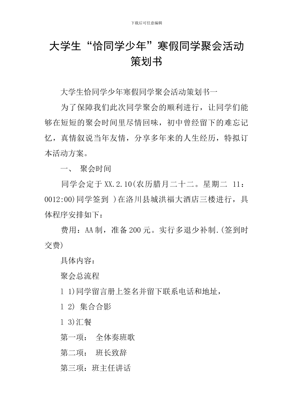 大学生“恰同学少年”寒假同学聚会活动策划书_第1页
