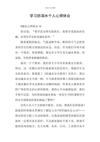 学习防溺水个人心得体会