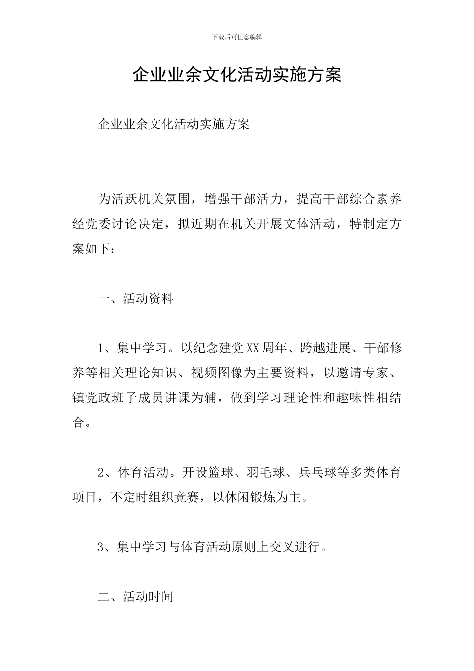 企业业余文化活动实施方案_第1页