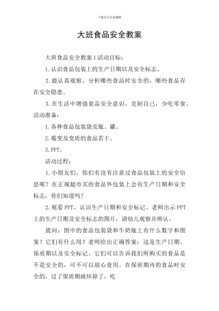 大班食品安全教案