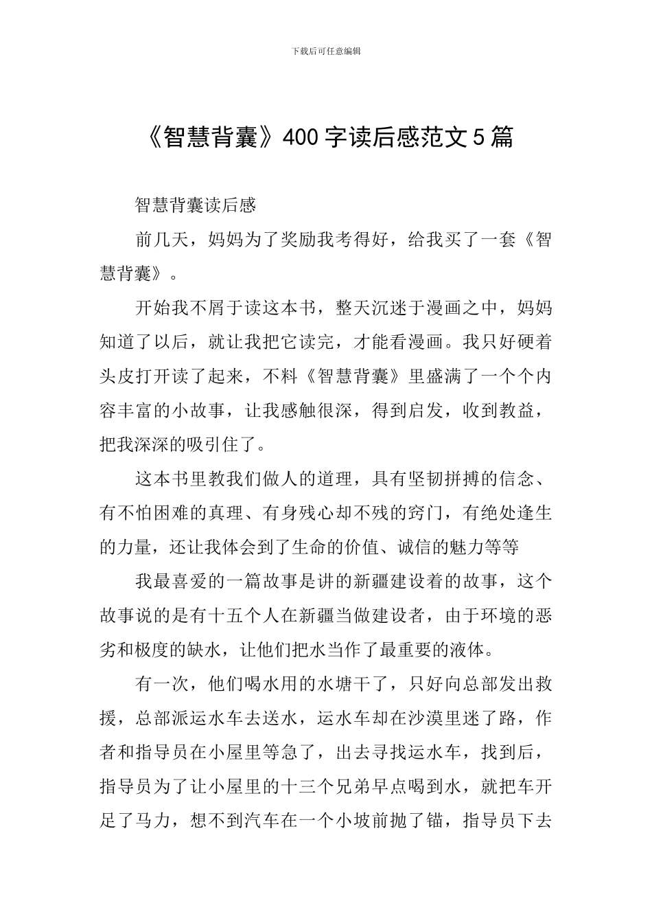 《智慧背囊》400字读后感范文5篇_第1页