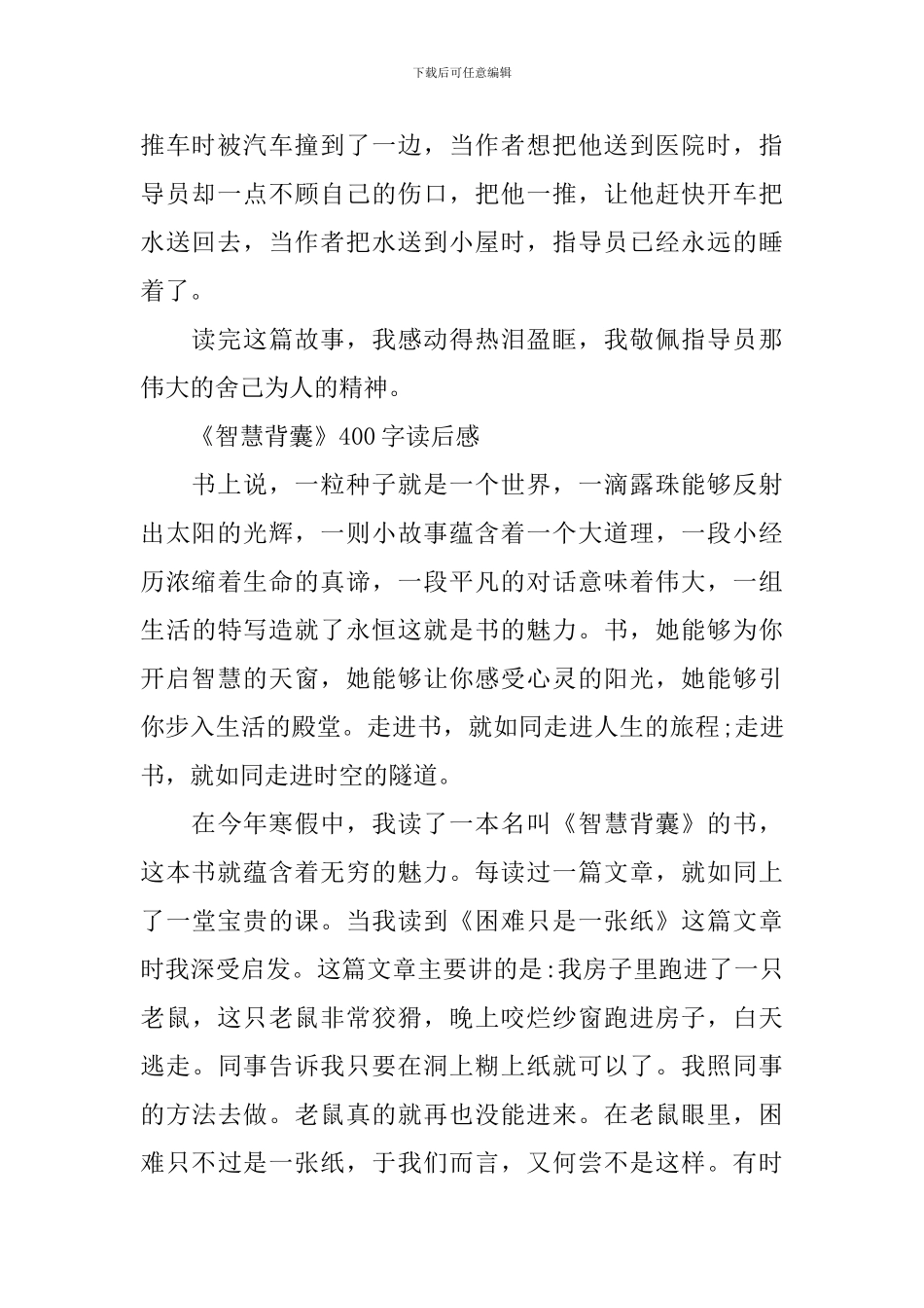 《智慧背囊》400字读后感范文5篇_第2页
