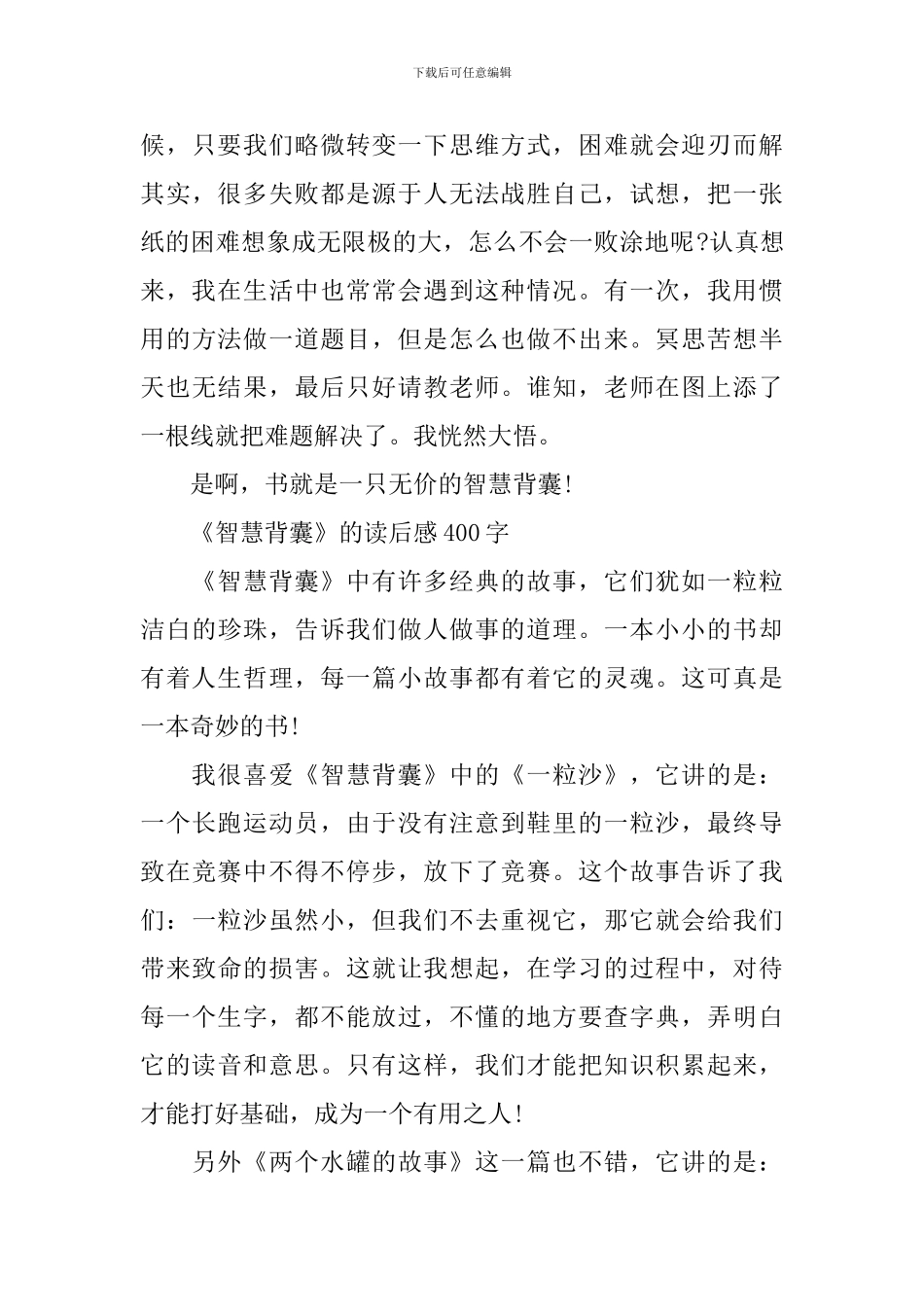 《智慧背囊》400字读后感范文5篇_第3页