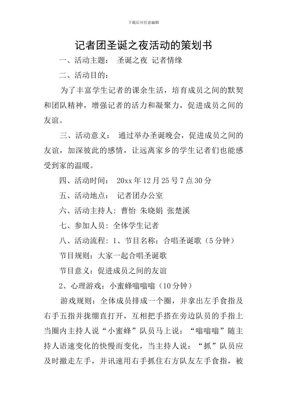 记者团圣诞之夜活动的策划书_第1页