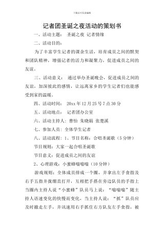 记者团圣诞之夜活动的策划书