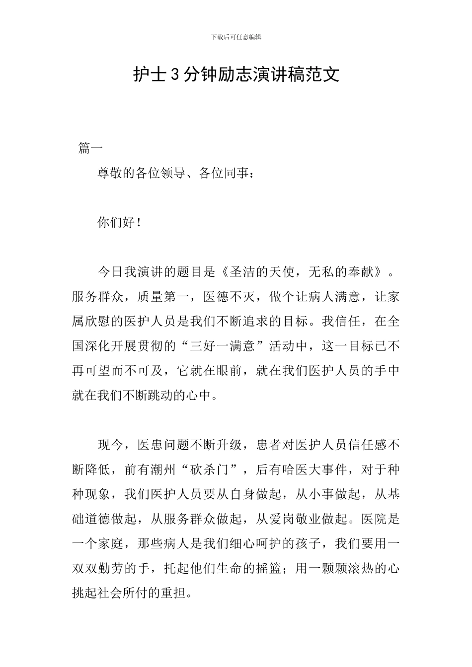 护士3分钟励志演讲稿范文_第1页