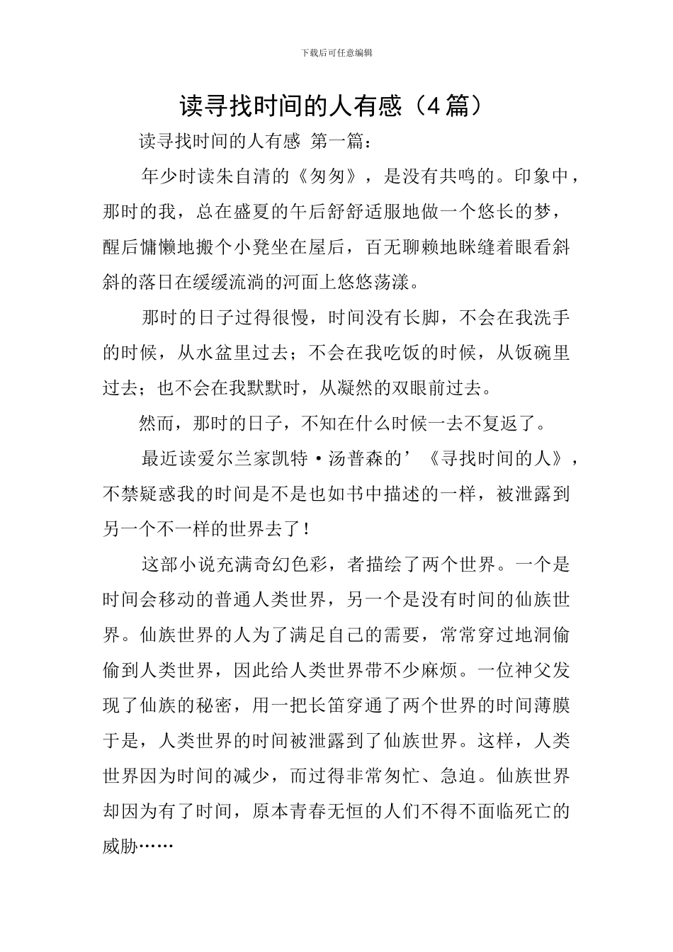 读寻找时间的人有感(4篇)_第1页