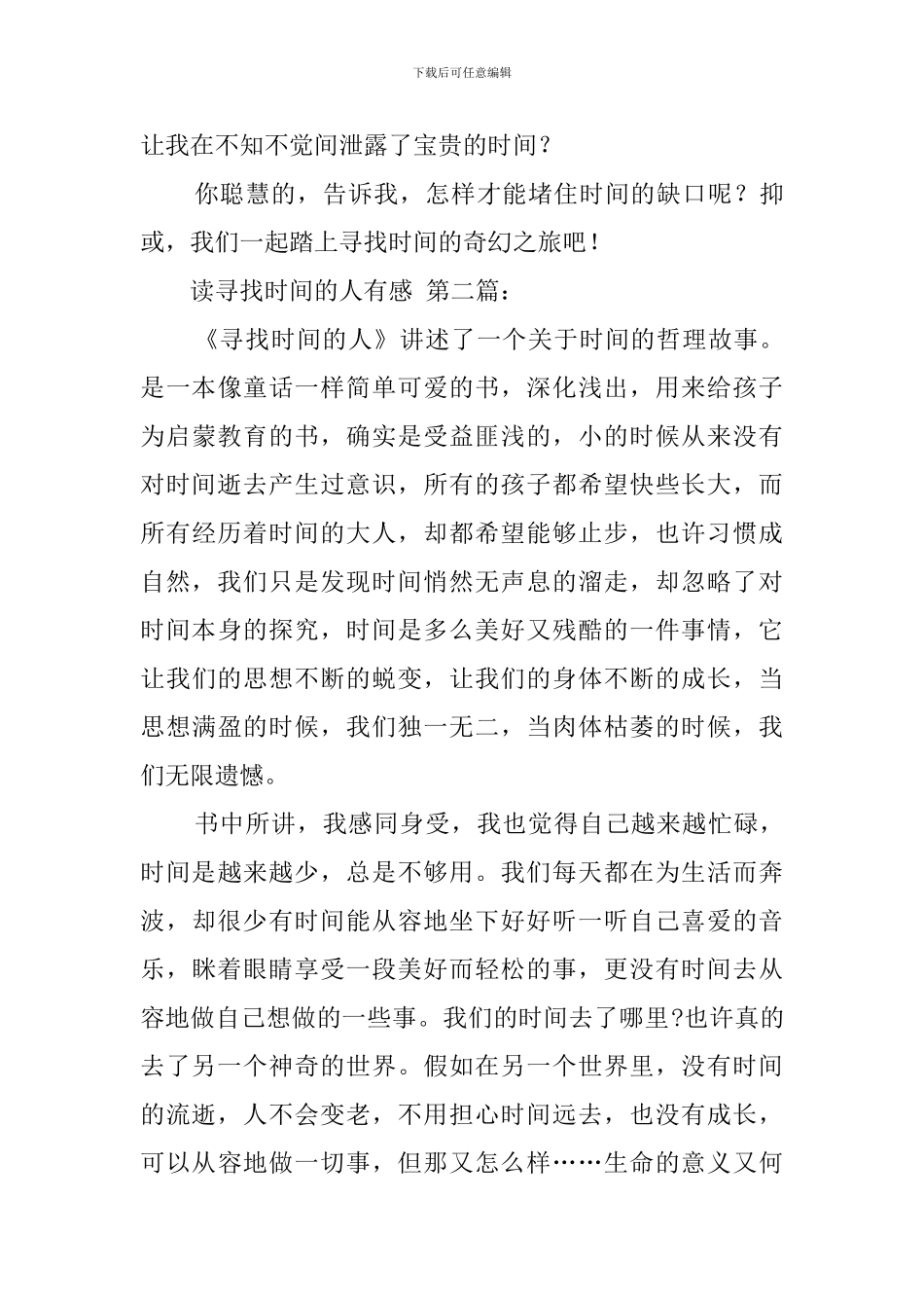 读寻找时间的人有感(4篇)_第3页